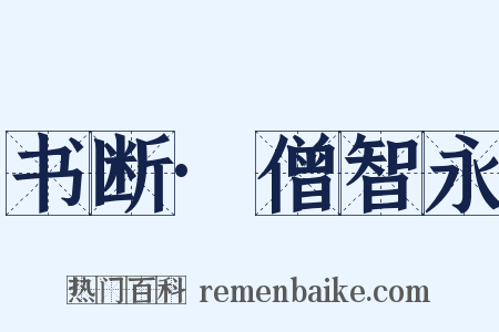 书断·僧智永是什么意思的图片